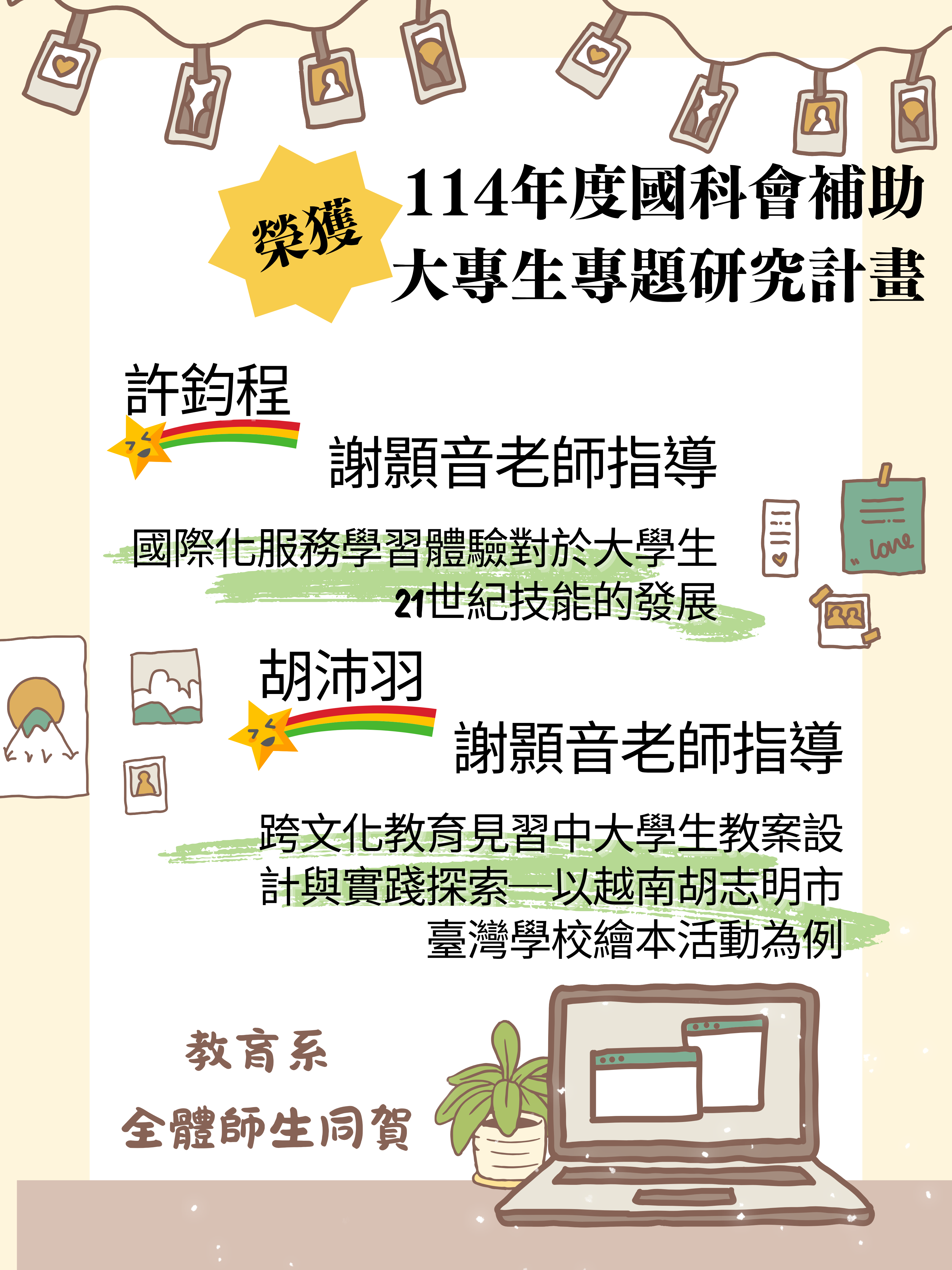 狂賀！本系同學許鈞程、胡沛羽榮獲114年度國科會大專生研究計畫補助