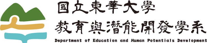 國立東華大學教育與潛能開發學系