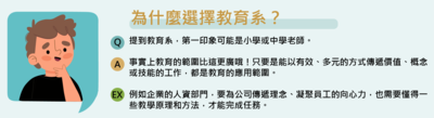 為什麼選擇教育系？圖片