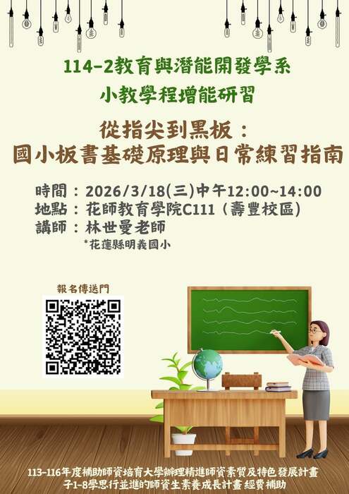 【講座公告】114-2小教學程增能系列研習圖片