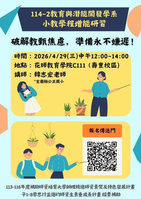 【講座公告】114-2小教學程增能系列研習圖片