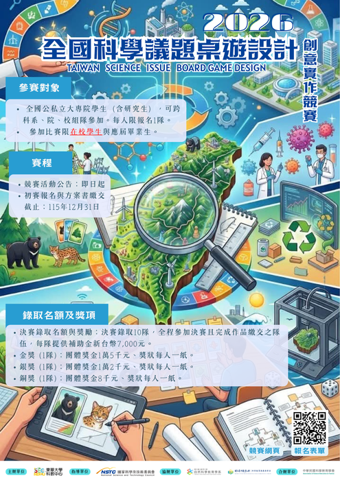 2026年全國科學議題桌遊設計創意實作競賽圖片