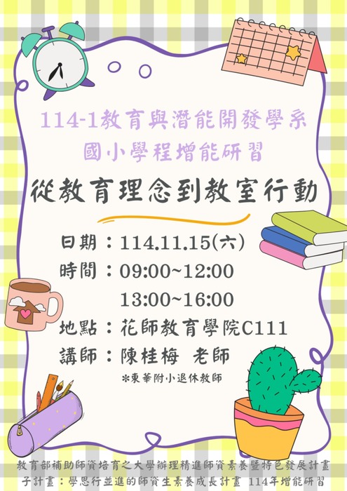 【講座公告】114-1國小教育學程增能研習-從教育理念到教室行動圖片