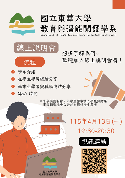 115學年度申請入學東華教育系線上說明會圖片
