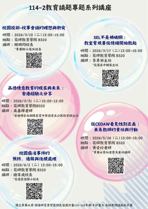 114-2教育議題專題系列講座圖片