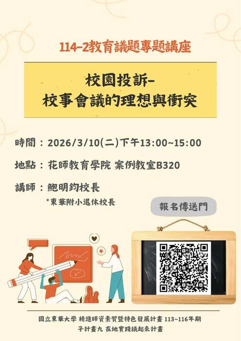 【講座公告】114-2教育議題專題系列講座圖片