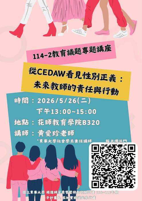 【講座公告】114-2教育議題專題系列講座圖片