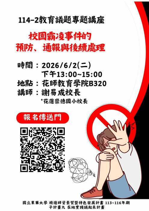 【講座公告】114-2教育議題專題系列講座圖片
