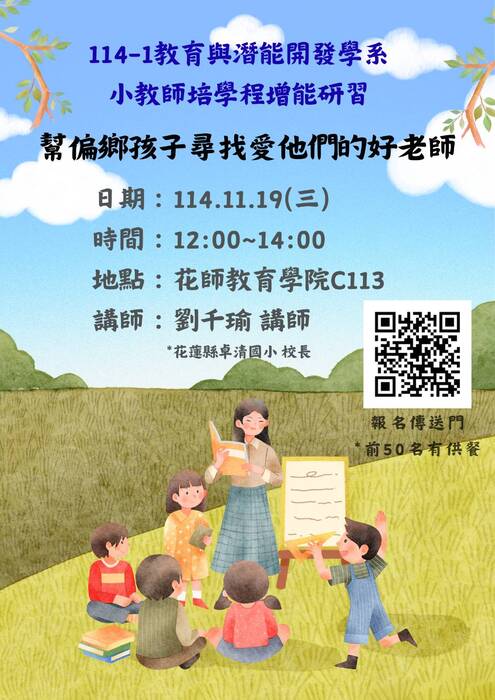 【講座公告】114-1國小教育學程增能研習-幫偏鄉孩子尋找愛他們的好老師圖片
