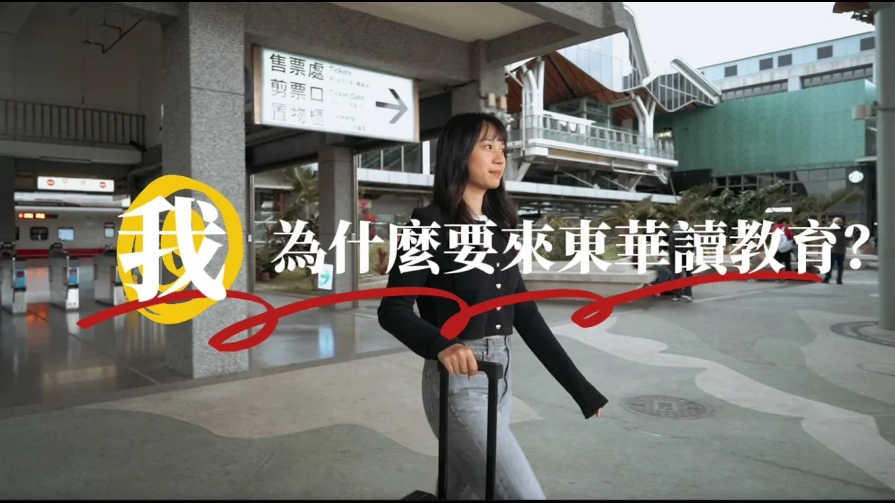 【2025大學OPEN DAY系列影音】